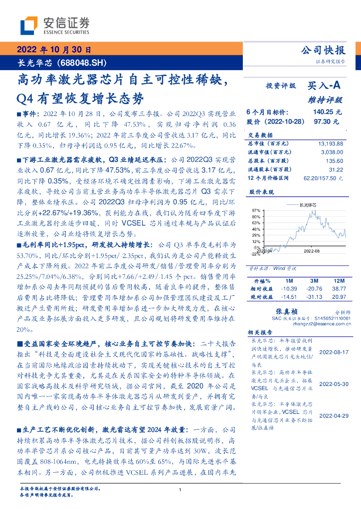 安信证券：长光华芯（688048）-高功率激光器<em>芯片</em>自主可控性稀缺，Q4有望恢复增长态势 海报