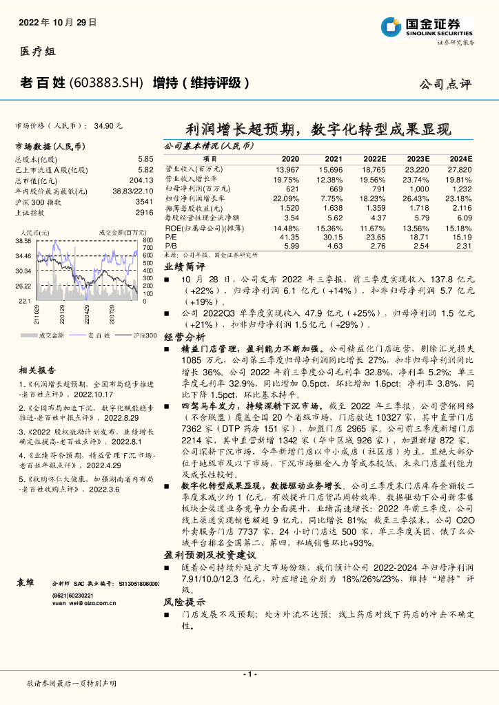 国金证券：老百姓（603883）-利润增长超预期，<em>数字化转型</em>成果显现 海报