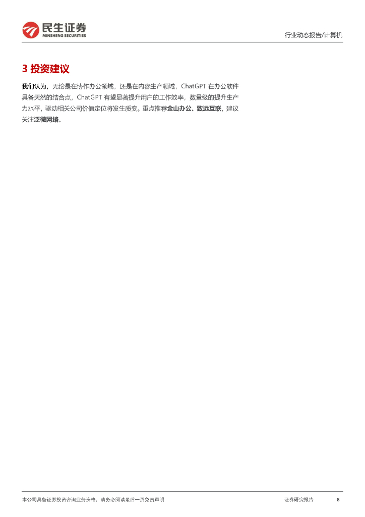 民生证券：计算机行业动态报告：ChatGPT系列报告：重构办公软件价值天花板_第8页