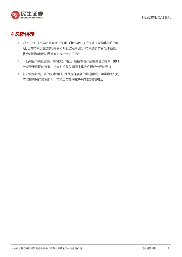 民生证券：计算机行业动态报告：ChatGPT系列报告：重构办公软件价值天花板_第9页
