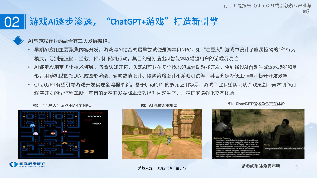 国泰君安：ChatGPT或引领游戏产业革命_第9页