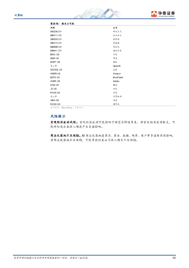 华泰证券：关注ChatGPT四大应用主线_第10页