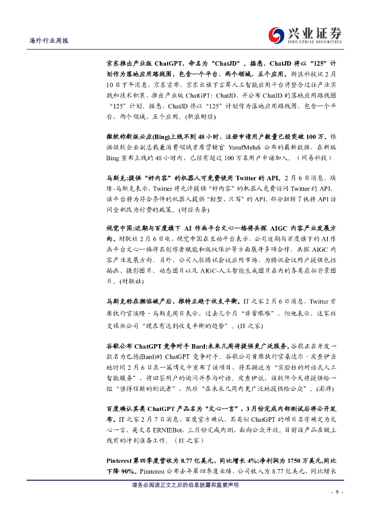 兴业证券：整合ChatGPT，微软新版Bing上线_第9页