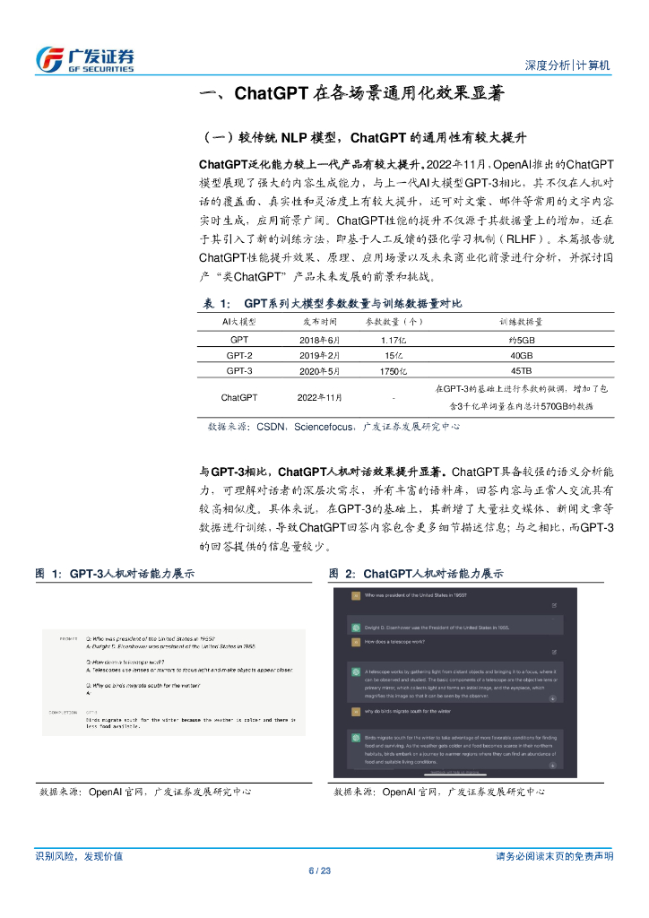广发证券：ChatGPT通用化效果突破、前景广阔，国内Al产业链追赶仍有较大挑战_第6页