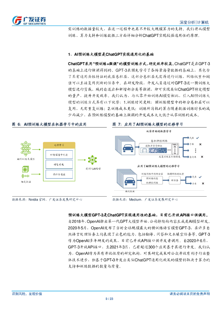 广发证券：ChatGPT通用化效果突破、前景广阔，国内Al产业链追赶仍有较大挑战_第9页