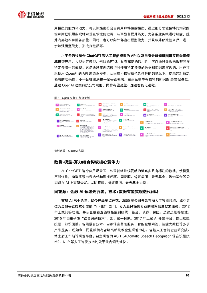 中信证券：ChatGPT影响金融科技的几个猜想_第10页
