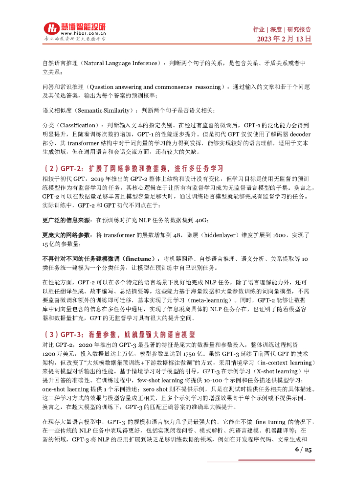 慧博智能投研：ChatGPT行业深度：产业发展现状、商业进程、产业链及相关企业深度梳理_第6页