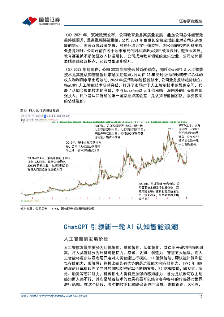 国信证券：科大讯飞（002230）-23年触底回升，站在新一轮人工智能的起点_第10页