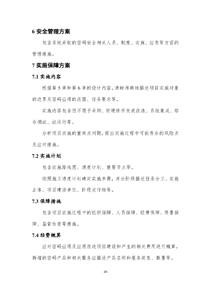 四川密码管理局：政务信息系统密码应用方案模板_第8页