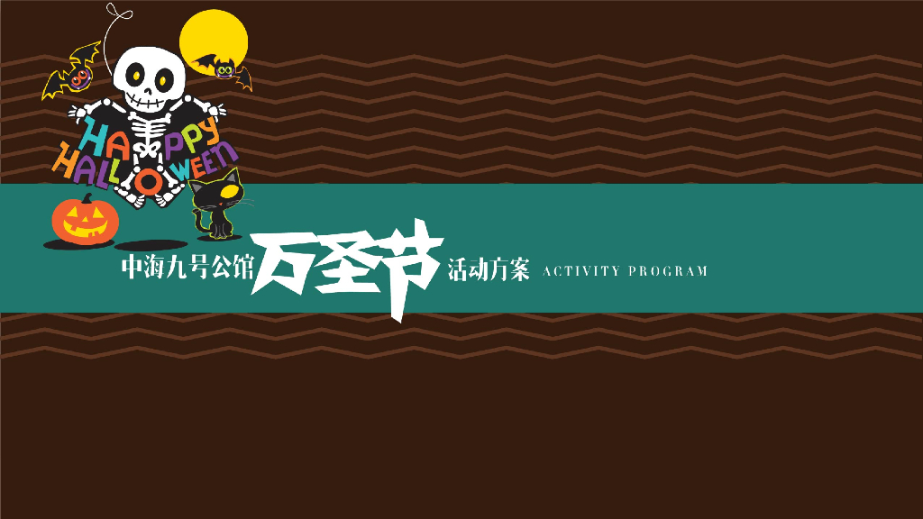 中海九号公馆万圣节活动方案