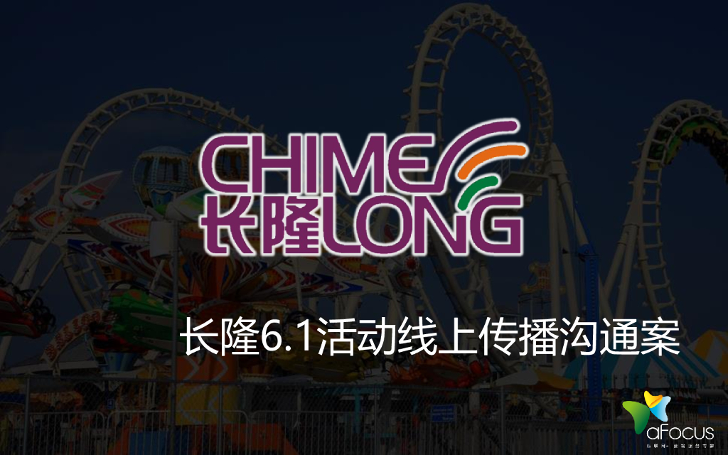 长隆6.1传播活动沟通方案