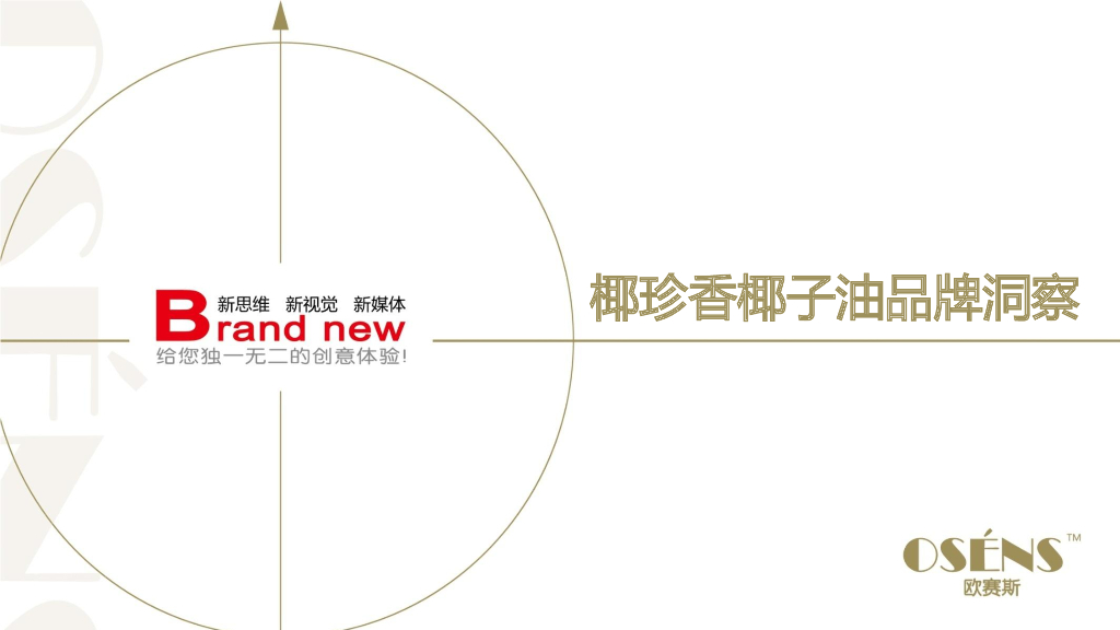 椰珍香椰子油保健食品品牌定位策略规划-欧赛斯