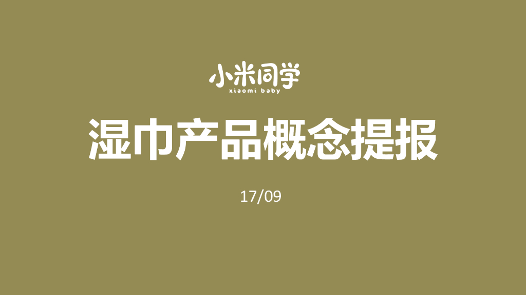 小米同学湿巾品牌概念提报