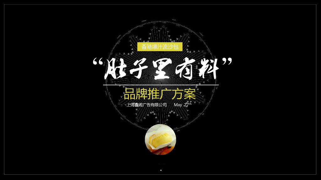 香港爆汁流沙包“肚子里有料”品牌推广方案