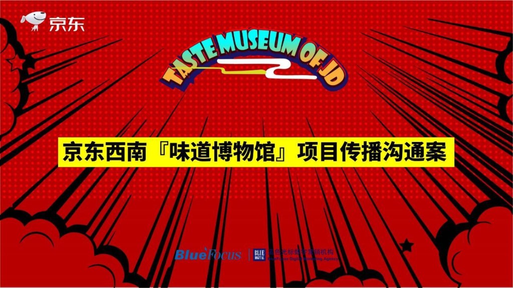 京东西南“味道博物馆”项目传播沟通案