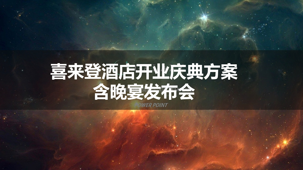 喜来登国际酒店开业方案