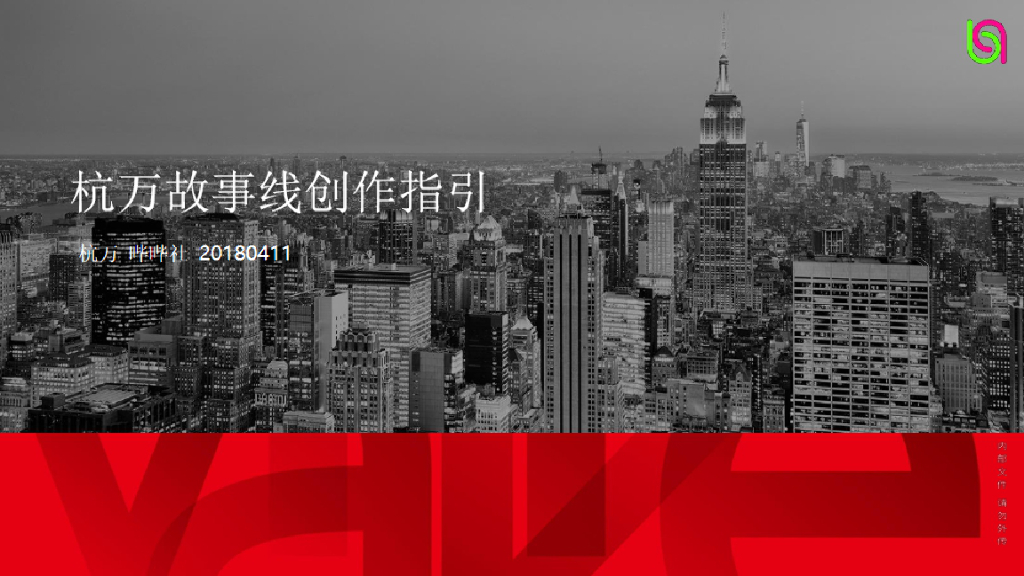 万线归宗：万科故事线内部权威规范文件