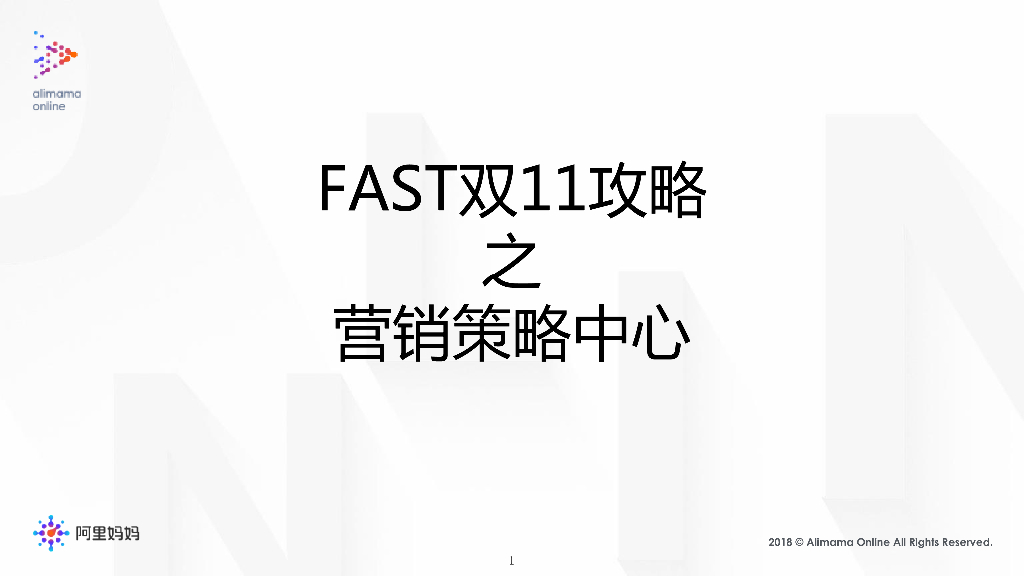 天猫-fast双11攻略之营销策略中心