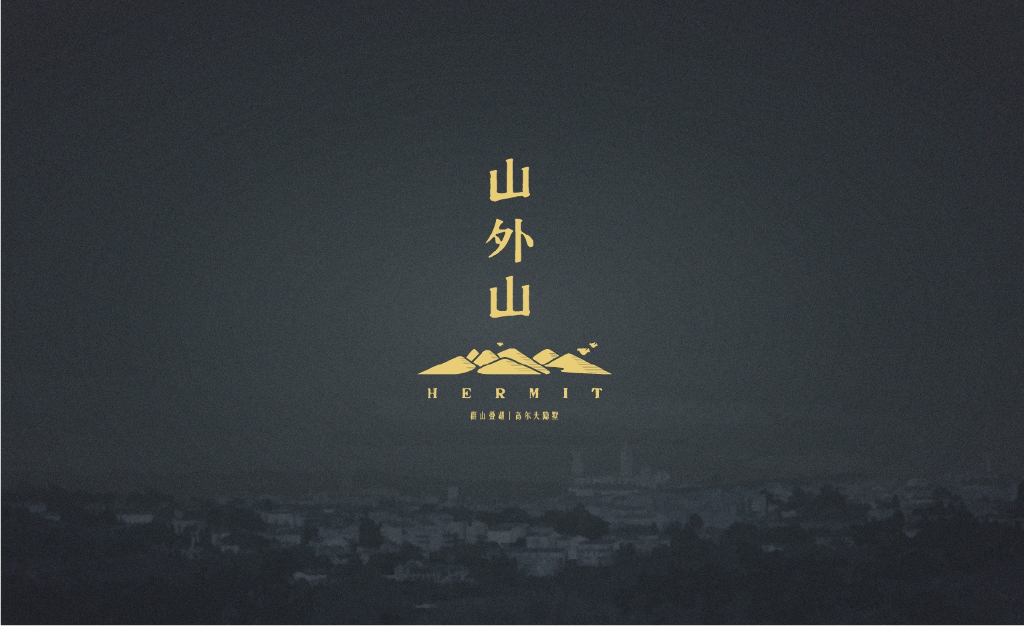 山外山项目终稿