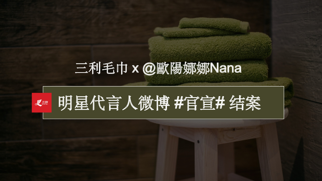 三利毛巾x欧阳娜娜明星代言人微博官宣结案