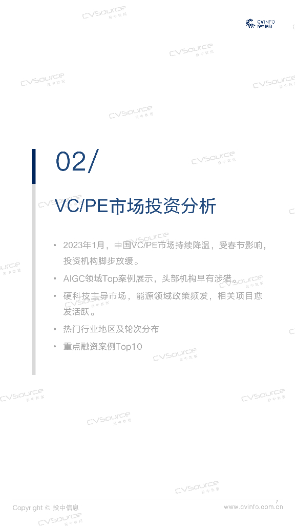投中研究院：投中统计：1月募投市场开年缓和，ChatGPT概念火热_第7页
