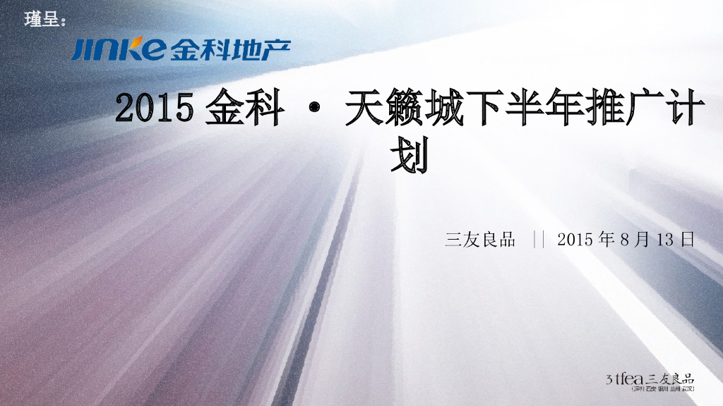 三友良品 金科·天籁城下半年推广