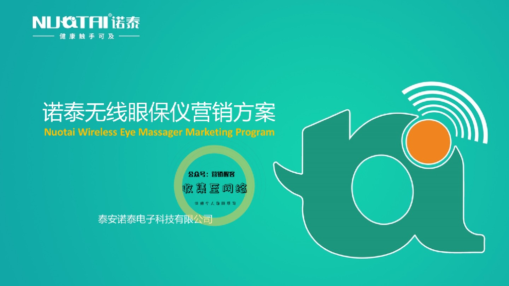 诺泰无线护眼仪营销方案(终稿)