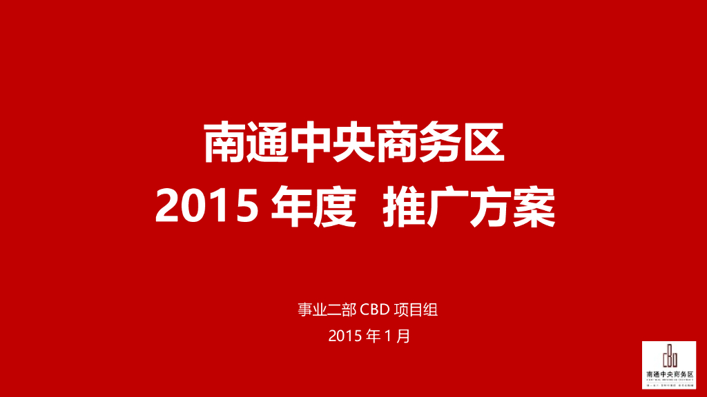 南通中央商务区推广方案