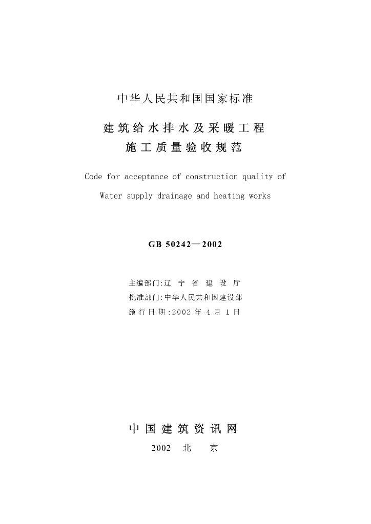 GB 50242-2002 标准预览