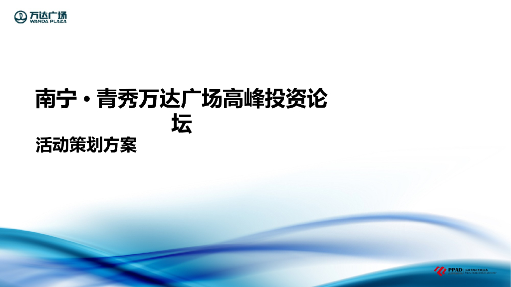 青秀南宁万达论坛