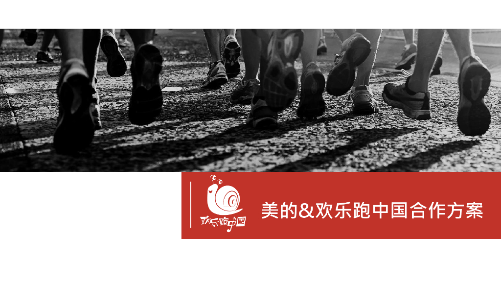 美的x欢乐跑中国合作方案