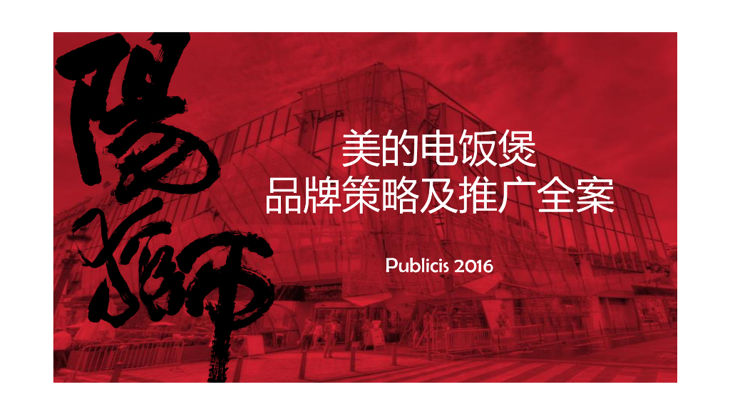 美的电饭煲品牌推广全案
