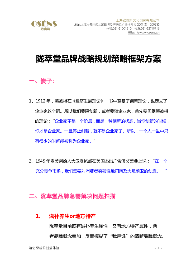 陇萃堂品牌战略规划策划方案框架