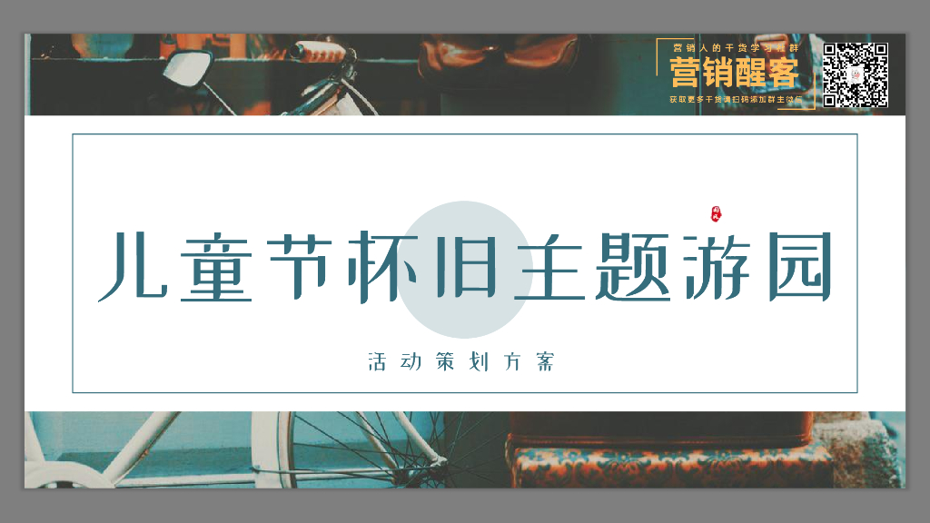 六一儿童节怀旧主题游园活动策划方案