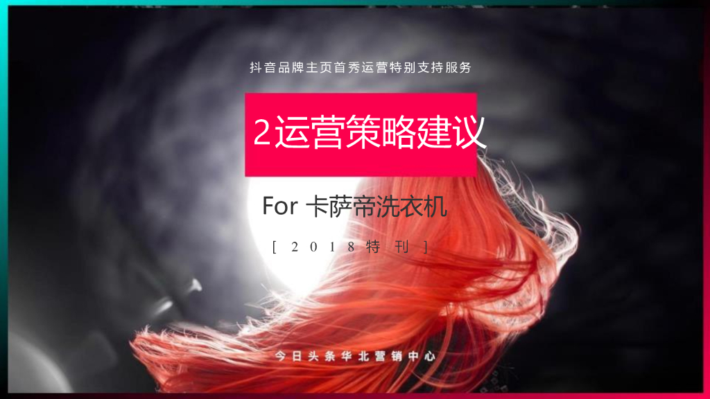 卡萨帝洗衣机抖音运营方案