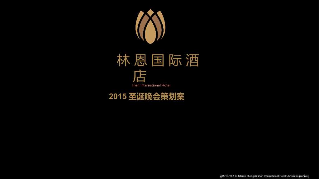 林恩国际酒店2015圣诞晚会策划案