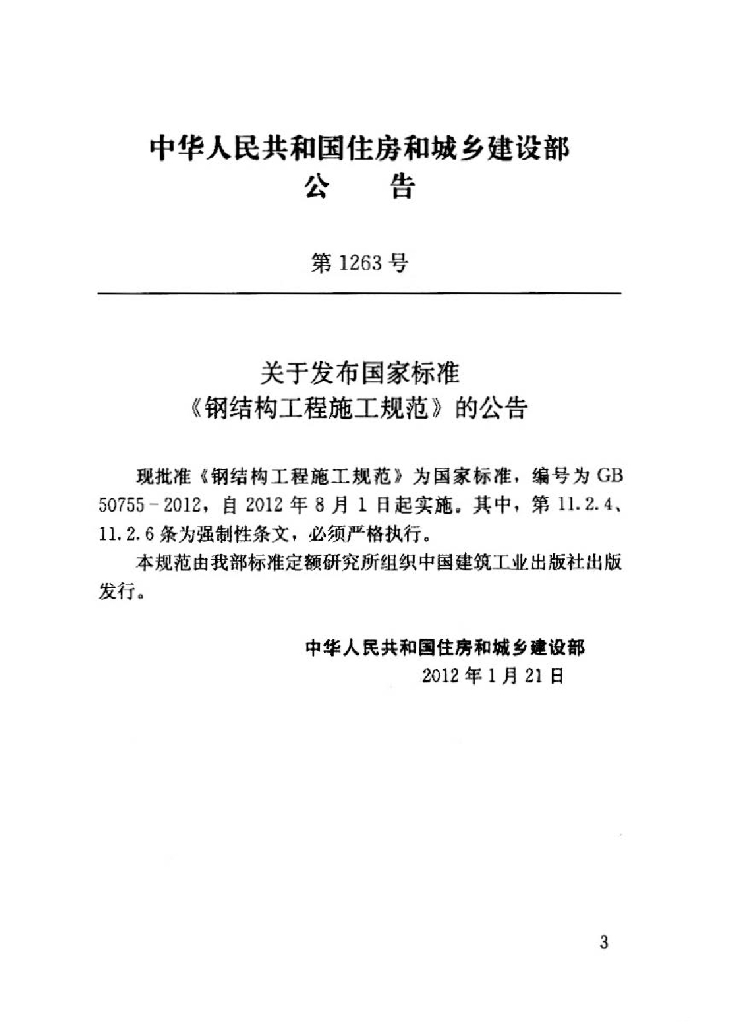 GB 50755-2012 标准预览