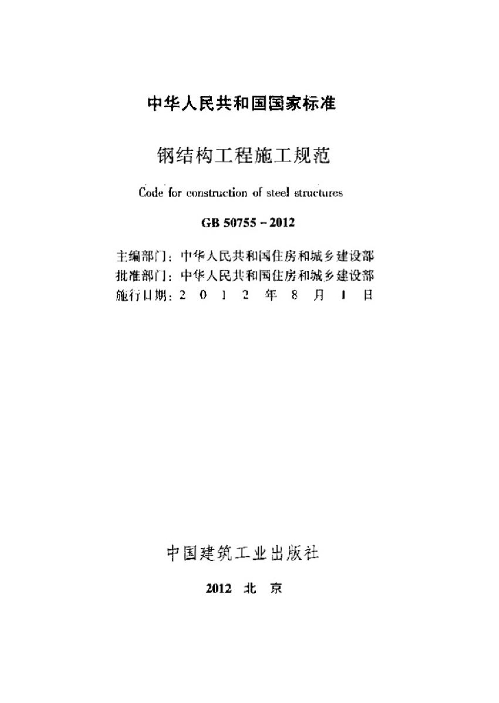 GB 50755-2012 标准预览
