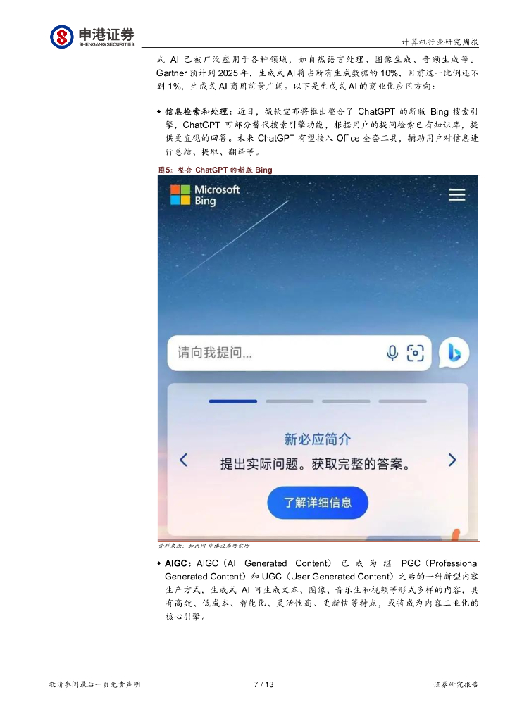 申港证券：计算机行业研究周报：ChatGPT商业化，开启AI投资浪潮_第7页