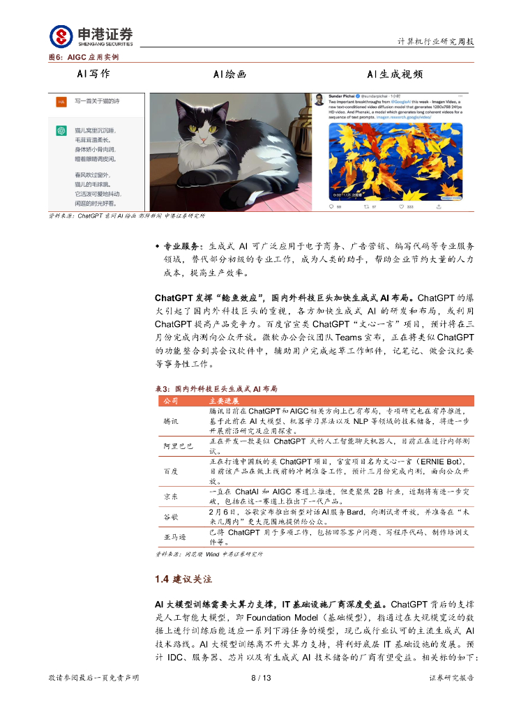 申港证券：计算机行业研究周报：ChatGPT商业化，开启AI投资浪潮_第8页