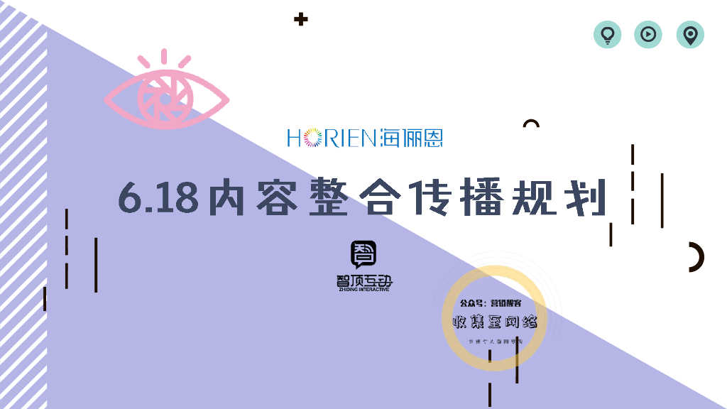 海俪恩618内容整合传播规划案