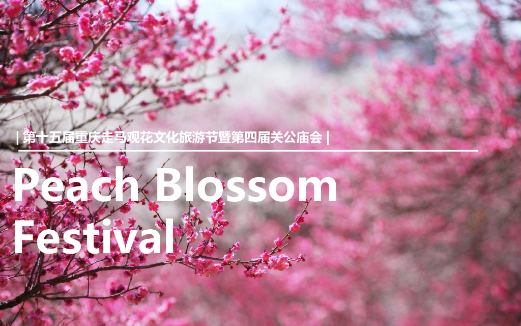 第十五届重庆走马观花文化旅游节暨第四届关公庙会