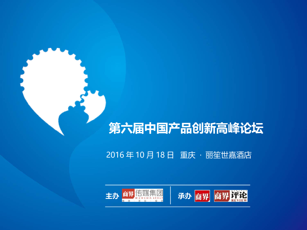 第六届中国产品创新高峰论坛简介