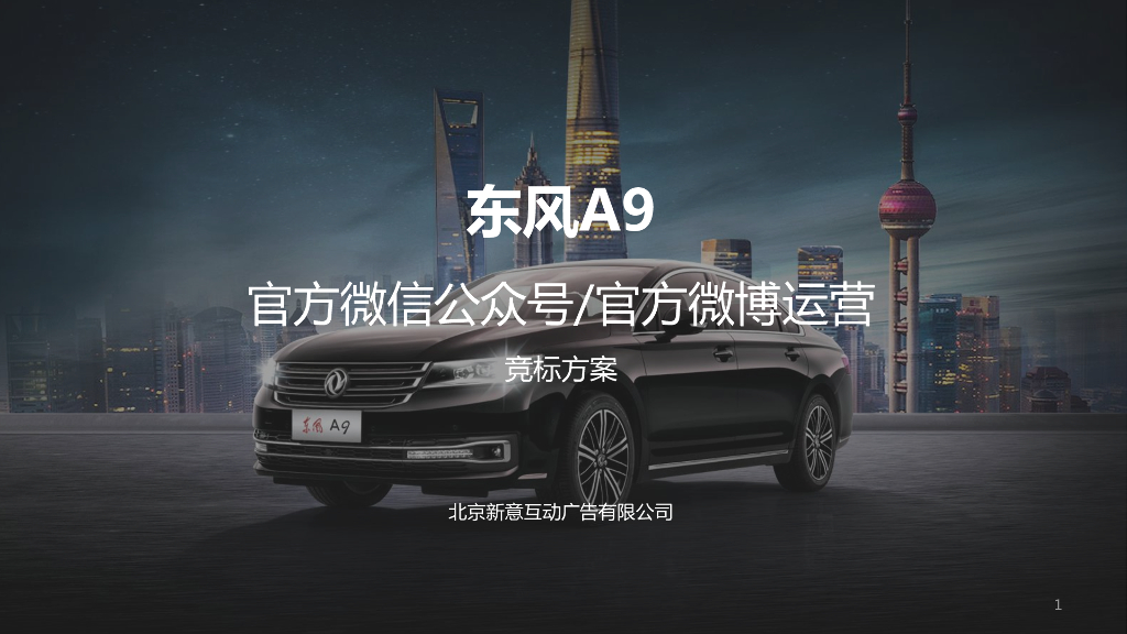 东风A9官方微信公众号官方微博运营竞标方案