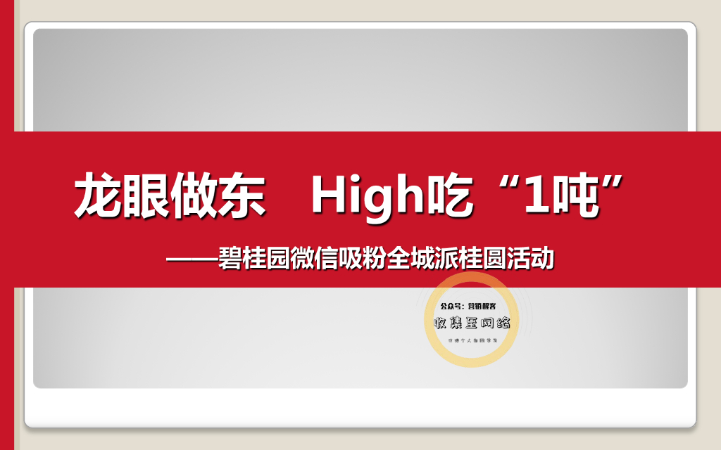 碧桂园全城派桂圆事件营销活动