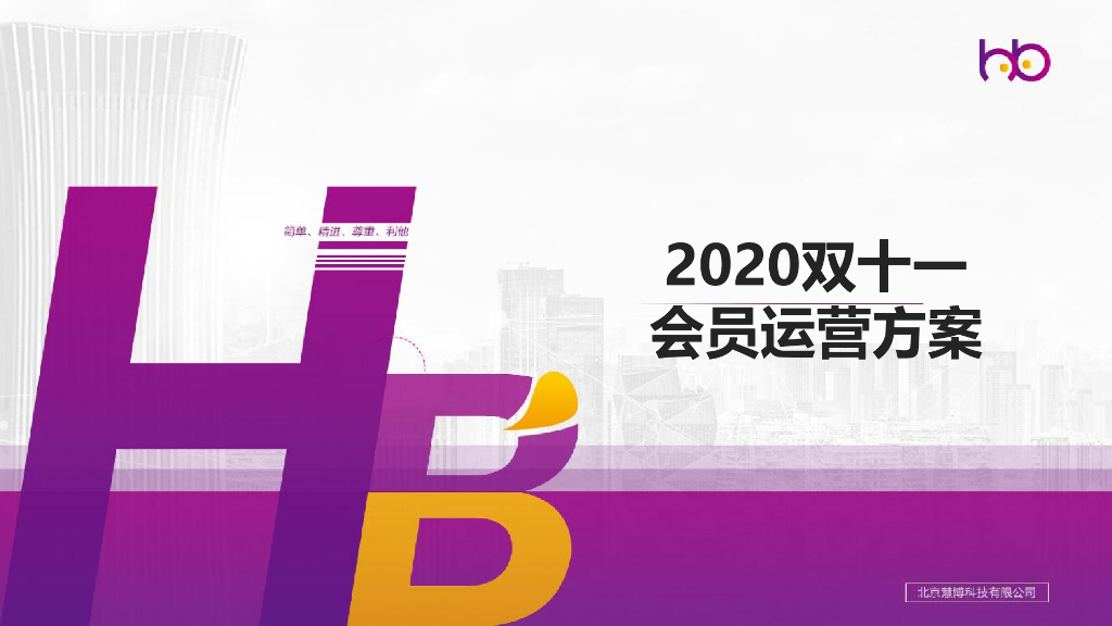 电商店铺2020双11会员运营方案