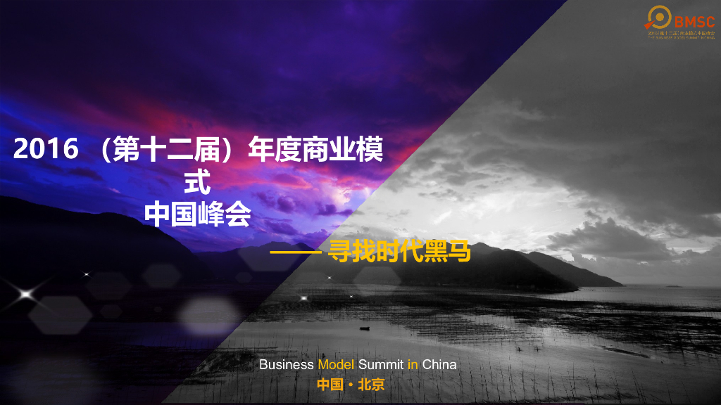 第十二届最佳商业模式峰会活动简介（修改版）