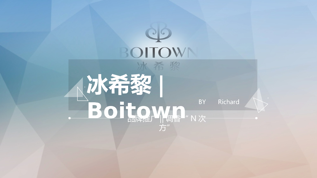 冰希黎品牌推广方案