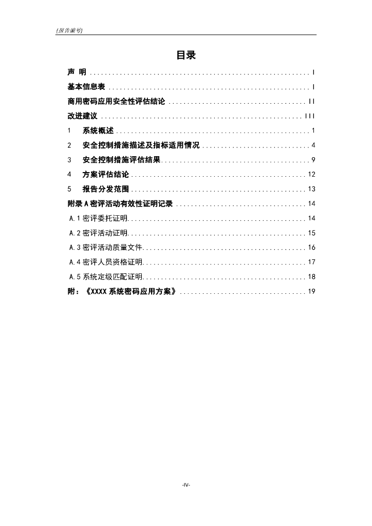 商用密码应用安全性评估报告模板(2023版)—方案密评报告_第6页