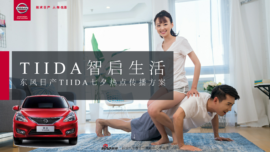 TIIDA智启生活东风日产七夕热点传播方案